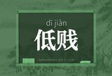低贱