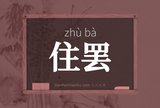 住罢