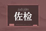 佐检