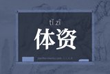 体资