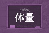 体量