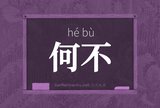 何不