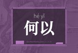 何以