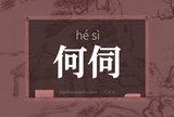 何伺