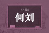 何刘