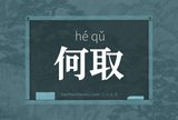 何取
