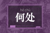 何处