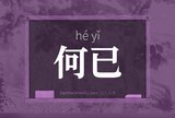 何已