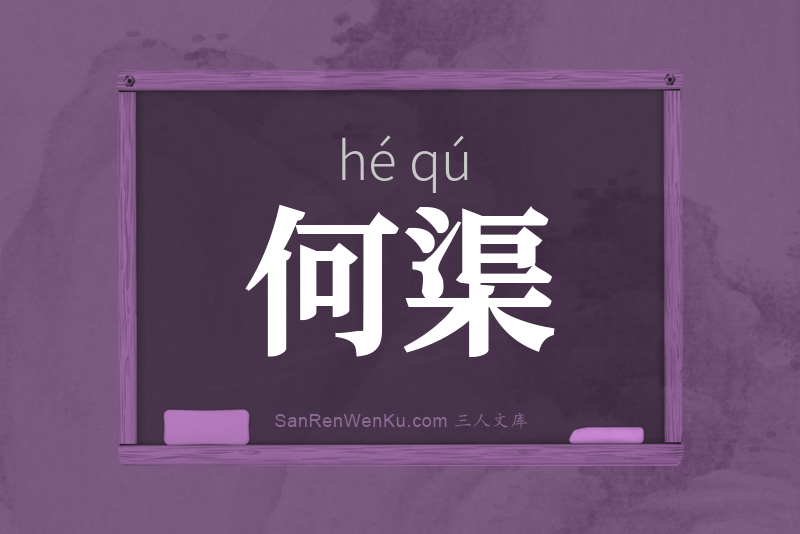 何渠