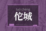佗城