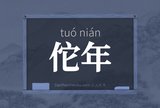 佗年