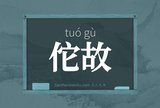 佗故