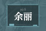 余丽