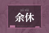 余休