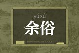 余俗