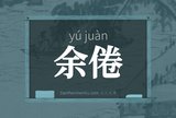 余倦