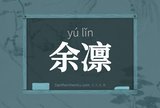余凛