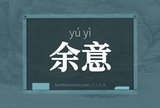 余意