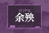 余殃
