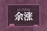 余涨
