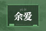 余爱