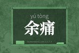 余痛