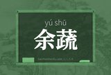 余蔬