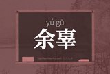 余辜