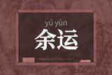 余运