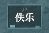 佚乐