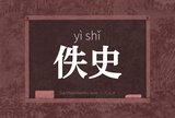 佚史