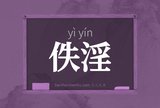 佚淫