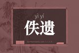 佚遗