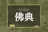 佛典