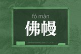 佛幔