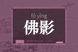 佛影