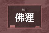 佛狸