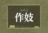 作妓