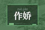 作娇