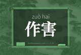 作害