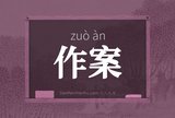作案