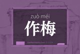 作梅