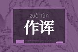 作诨