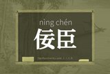 佞臣