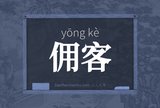 佣客