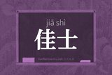 佳士