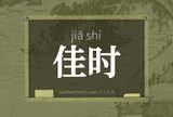 佳时