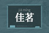 佳茗