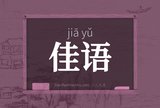 佳语