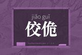 佼佹